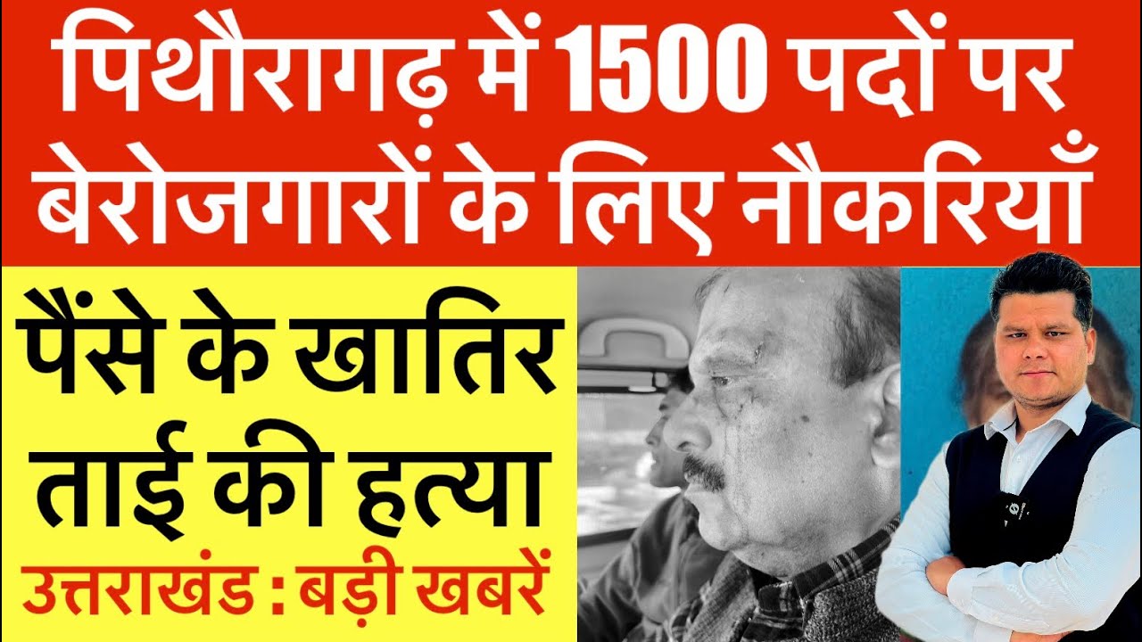 पिथौरागढ़ : 1500 पदों पर बेरोजगारों के लिए नौकरियां | पैंसे के खातिर ताई की हत्या | Pth uk news
