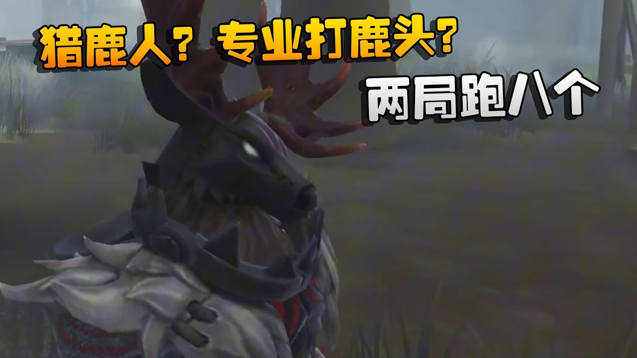 猎鹿人？专业打鹿头？两局跑八个 | Identity V | アイデンティティV