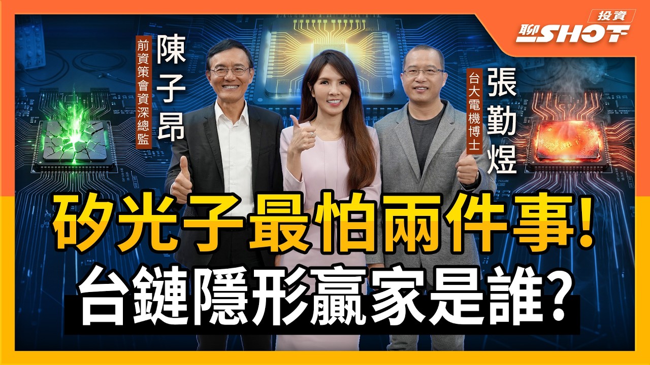 矽光子最怕兩件事！台鏈隱形贏家是誰？｜投資聊一SHOT ft.#張勤煜 #陳子昂 20260402完整版 @vlmoney