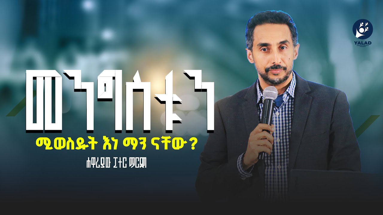 የተልዕኮ ልጆች ክፍል አምስት ፒተር ማርዲግ | Peter Mardig