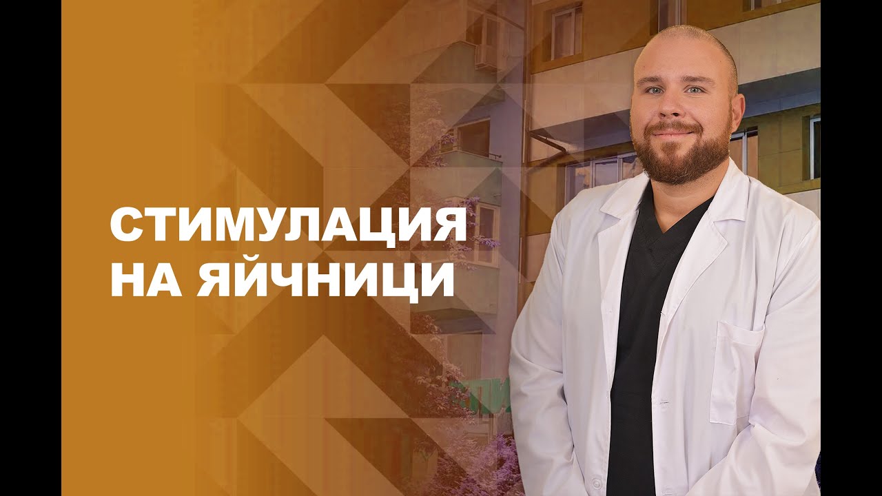 Стимулация на яйчниците