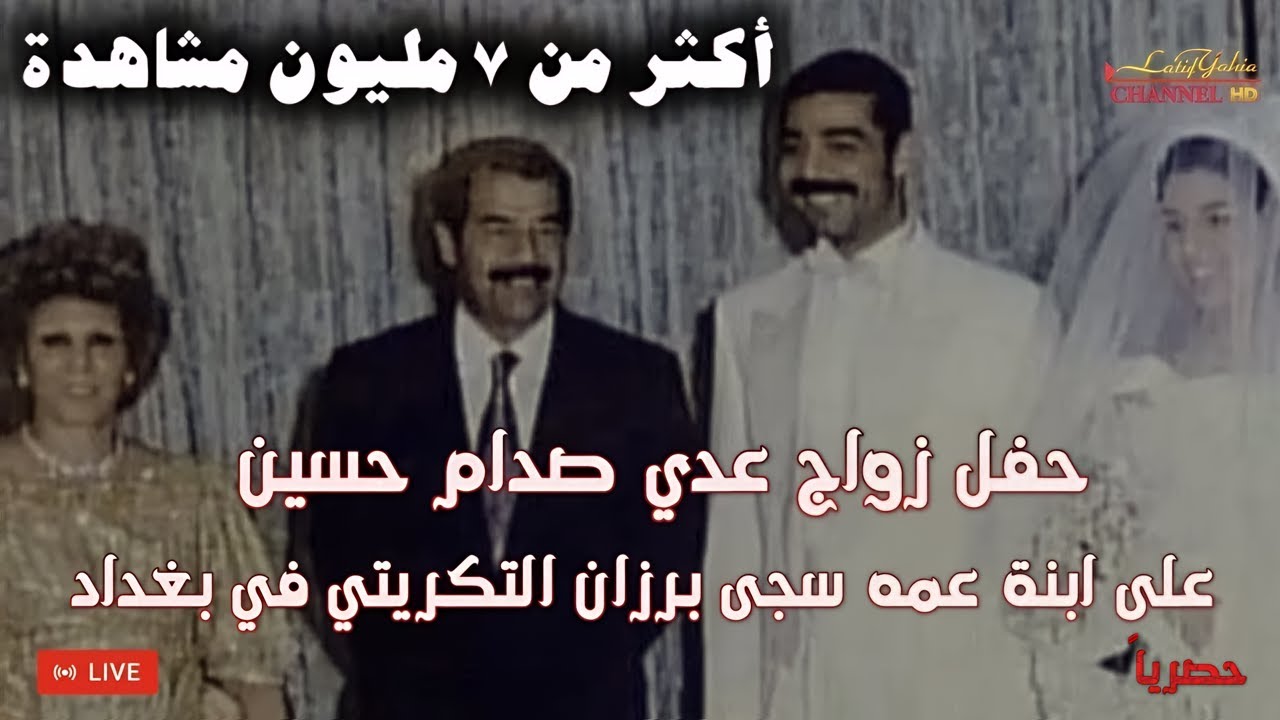 عدي صدام حسين حفل زواجه لاول مرة يتم عرضه | Uday Saddam Wedding