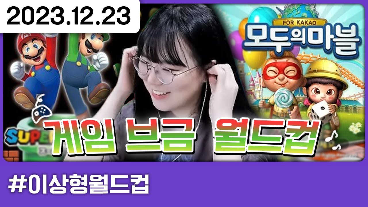 🎮게임 브금 이상형 월드컵🎮 [다톡방,이상형월드컵]