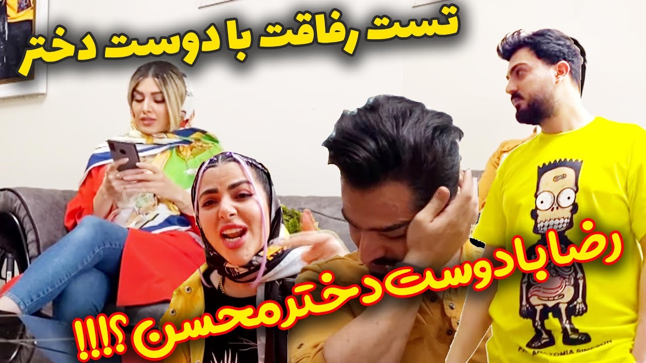 رضا با دوست دختر محسن؟! محسن اشکش رو‌ درآورد