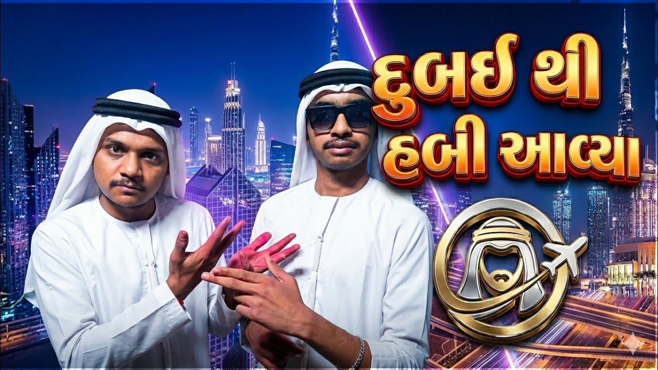 દુબઇ થી હબીબી 😂| dubai thi habibi|comedy video|Gujrati Comedy 