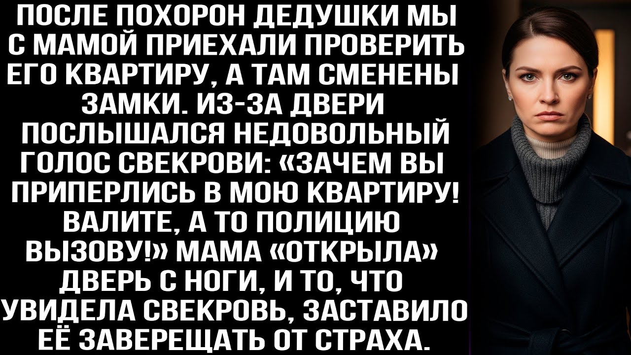 После похорон дедушки мы с мамой приехали проверить его квартиру, а там уже свекровь поменяла замки.