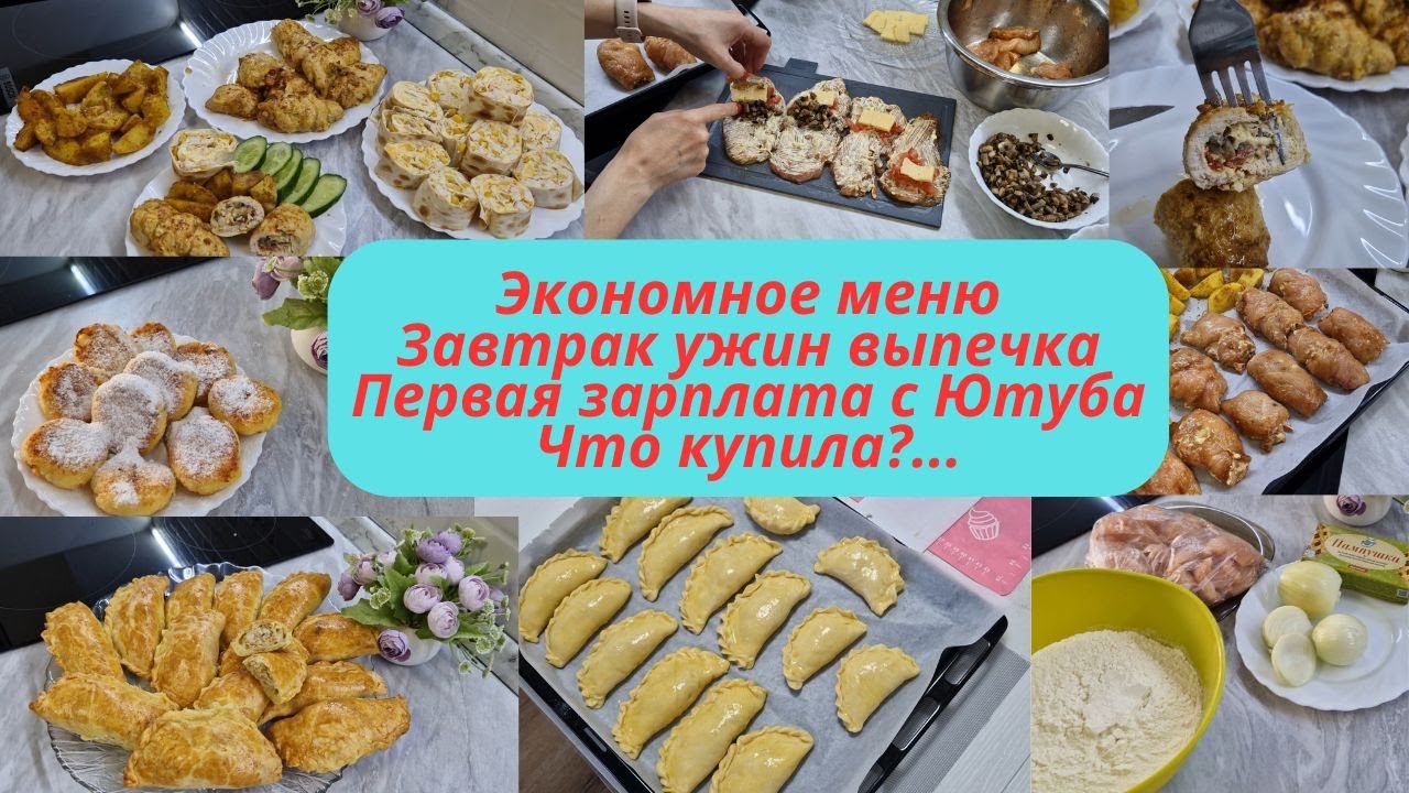 Экономное меню/Бюджетное меню/Меню на день/Зарплата с Ютуба