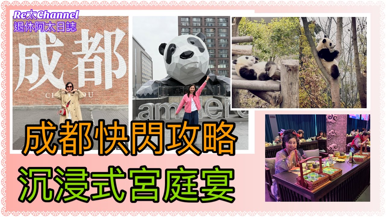 ［快閃成都攻略］EP311成都重慶自由行🌈5日4夜玩盡成都上集🥰｜食食買玩面面睇👏|必去宮庭宴沉浸式享受💕|成都必去打卡點｜成都租買房價幾多錢？‼️