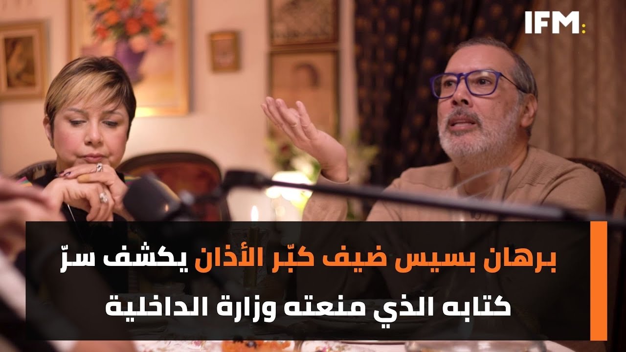 برهان بسيس ضيف كبّر الأذان يكشف سرّ كتابه الذي منعته وزارة الداخلية