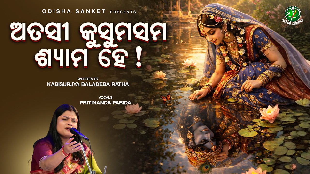 Atasi Kusumasama Syama He (Ṇa Gita) Kishorachandrananda Champu | Kabisurjya Baladeba Ratha