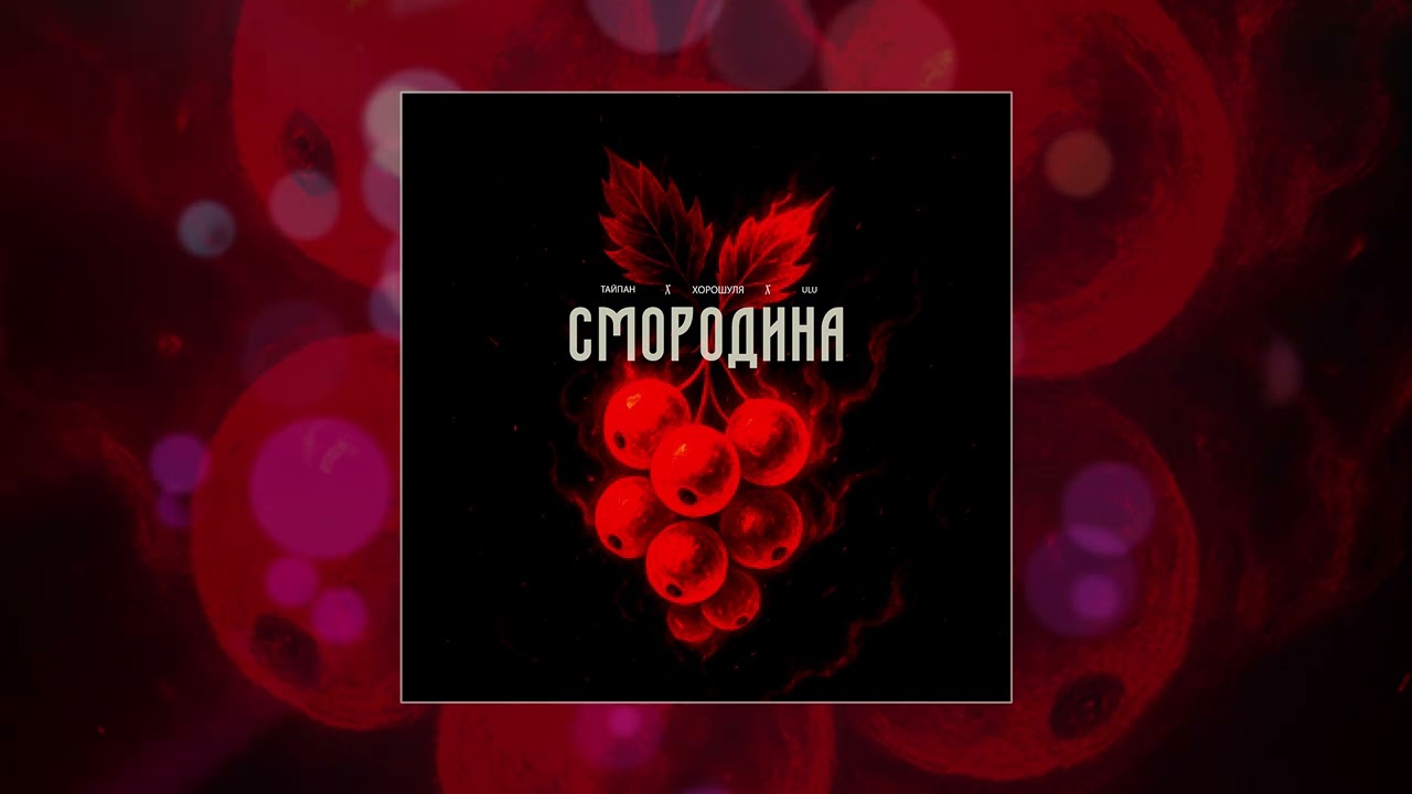 Тайпан, ULU, Хорошуля - Смородина (Официальная премьера трека)