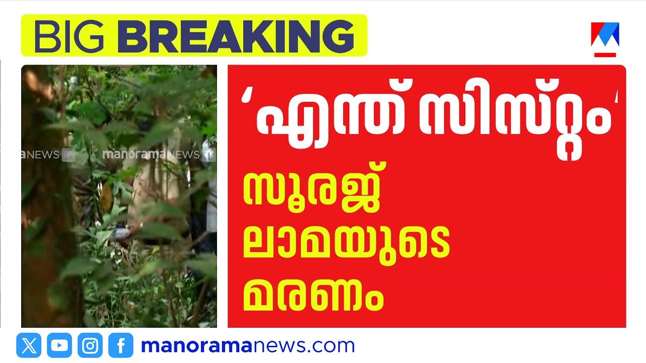 എന്ത് സിസ്റ്റം?; സൂരജ് ലാമയുടെ പോസ്റ്റ്‌മോര്‍ട്ടം റിപ്പോർട്ട് എവിടെയെന്ന് ഹൈക്കോടതി | Suraj Lama