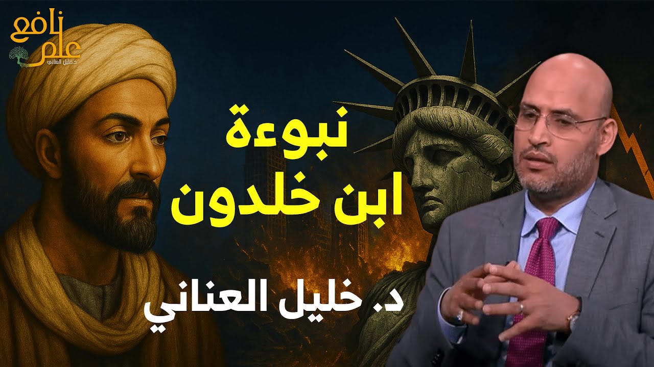 علم نافع | كيف تنبأ ابن خلدون بانهيار أمريكا؟