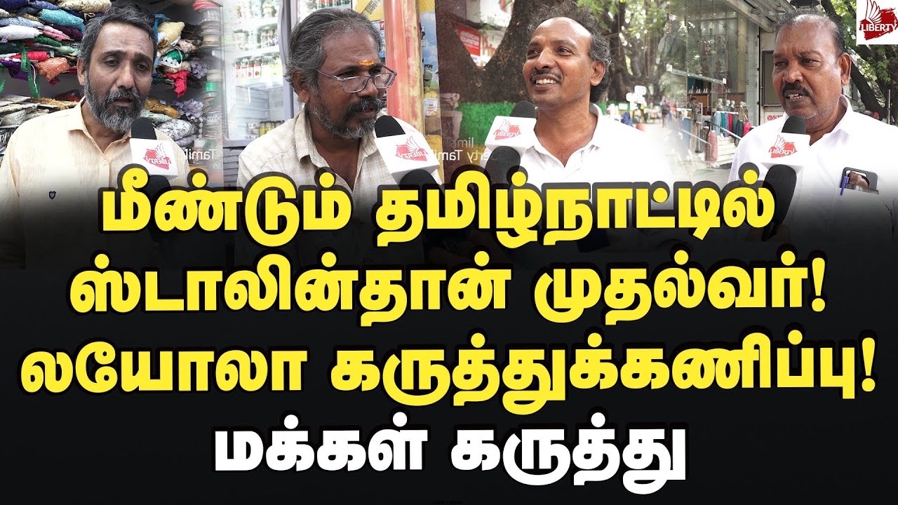 லயோலா கருத்துக்கணிப்பு சரியா? மக்கள் கருத்து 2026 Election | MK Stalin | Vijay | Edappadi