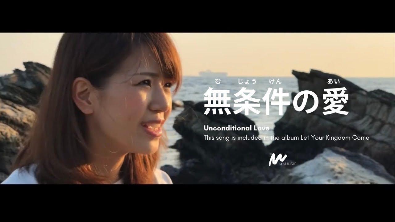 無条件の愛 (Unconditional Love) - 4.5Music オリジナルワーシップソング 日本語賛美 Japanese Worship