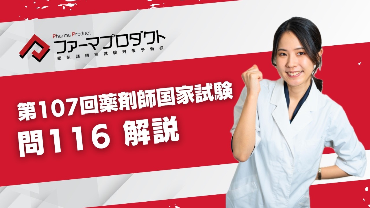 第107回薬剤師国家試験　「問116」解説動画