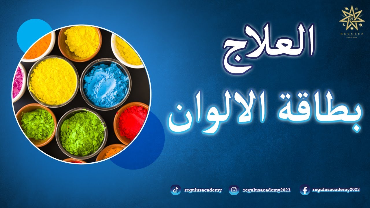العلاج بطاقة الالوان
