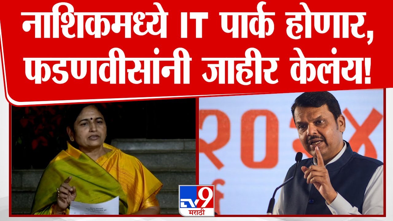 Nashik IT Park ची घोषणा Devendra Fadnavis यांनी केली, Seema Hire यांची माहिती | Nagpur Vidhan Sabha