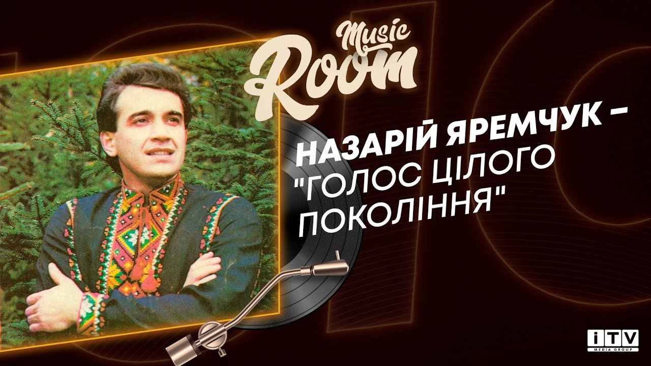 Історія, яку повинні знати всі. Назарій Яремчук: легенда української естради | ITV media group