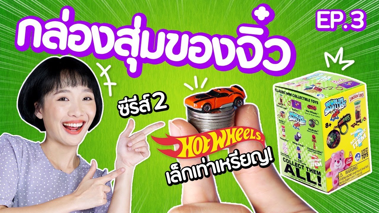 ซอฟรีวิว: กล่องสุ่มของจิ๋วซีรี่ย์ 2! ใช้ได้จริงแจ่มมาก!【 Worlds Smallest Series 2 】