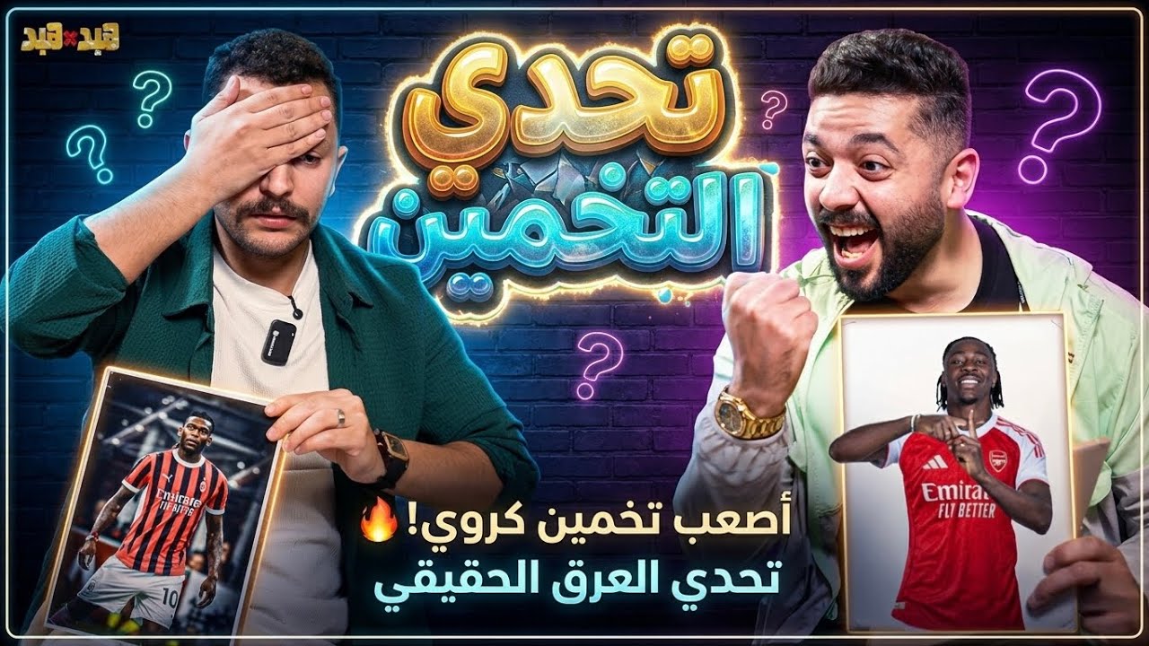 تحدي التخمين مع عمرو ايمن ( ايوه )😭 صيااح و تعريق 😂🤦‍♂️