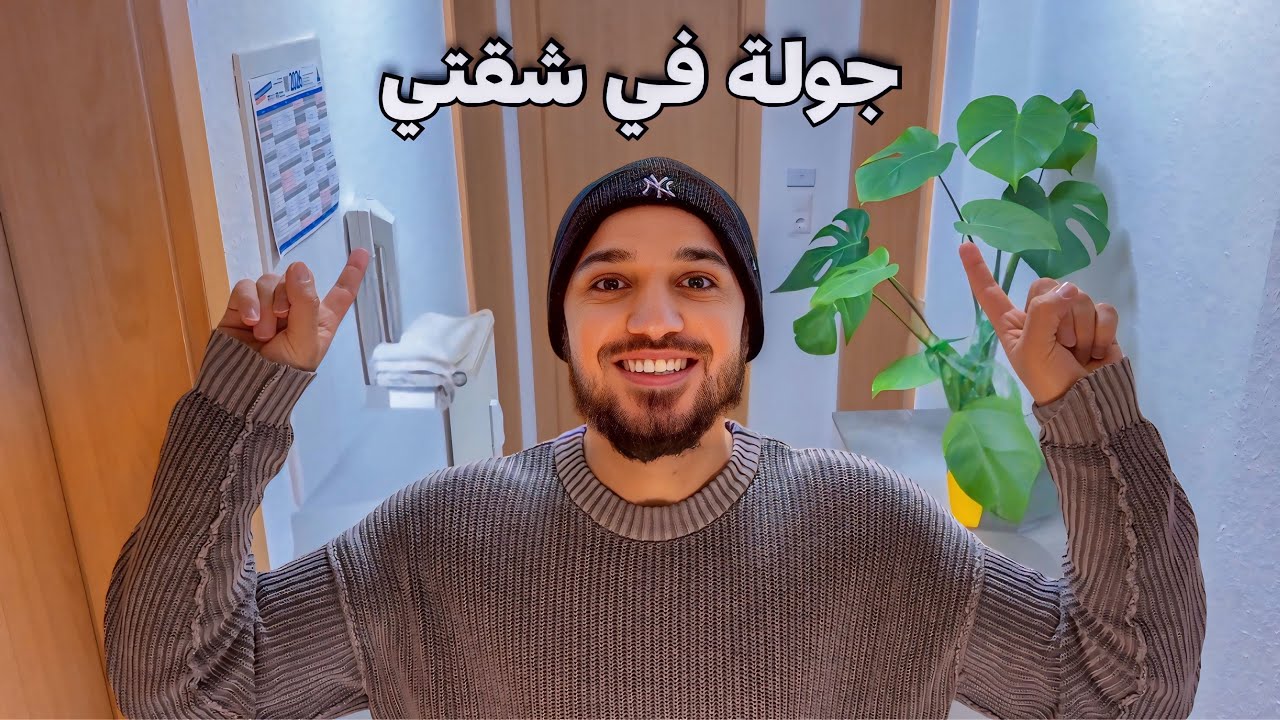 أخيرًا! جولة داخل شقتي في ألمانيا 🇩🇪🏡