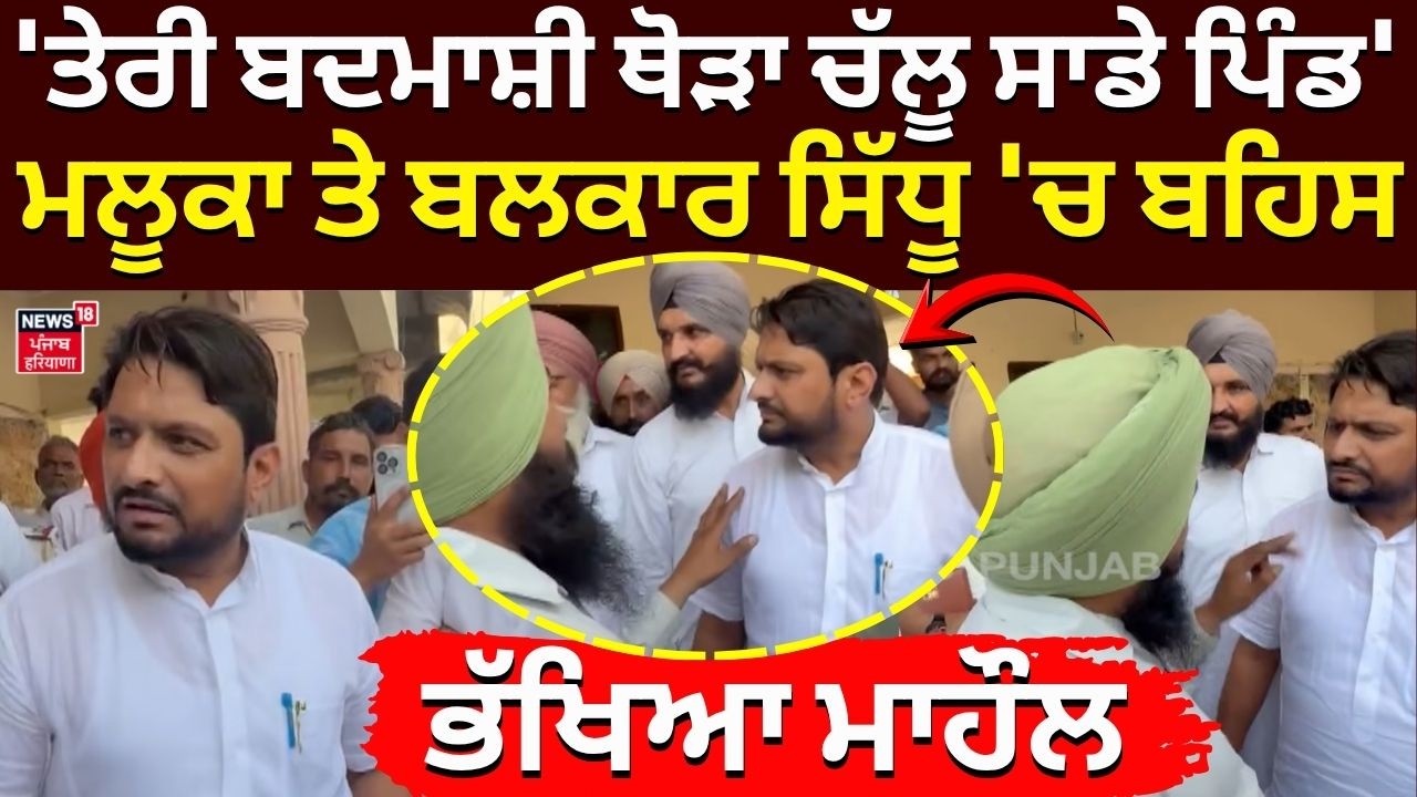 Maluka vs Sidhu| 'ਤੇਰੀ ਬਦਮਾਸ਼ੀ ਥੋੜਾ ਚੱਲੂ ਸਾਡੇ ਪਿੰਡ', ਮਲੂਕਾ ਤੇ ਬਲਕਾਰ ਸਿੱਧੂ 'ਚ ਬਹਿਸ, ਭੱਖਿਆ ਮਾਹੌਲ | LIVE