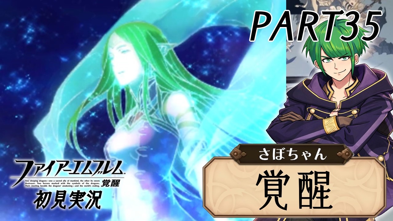 【FE覚醒 #35】【第24章 聖王継承】 ファイアーエムブレム 覚醒 をただ全力でやる初見実況 part35