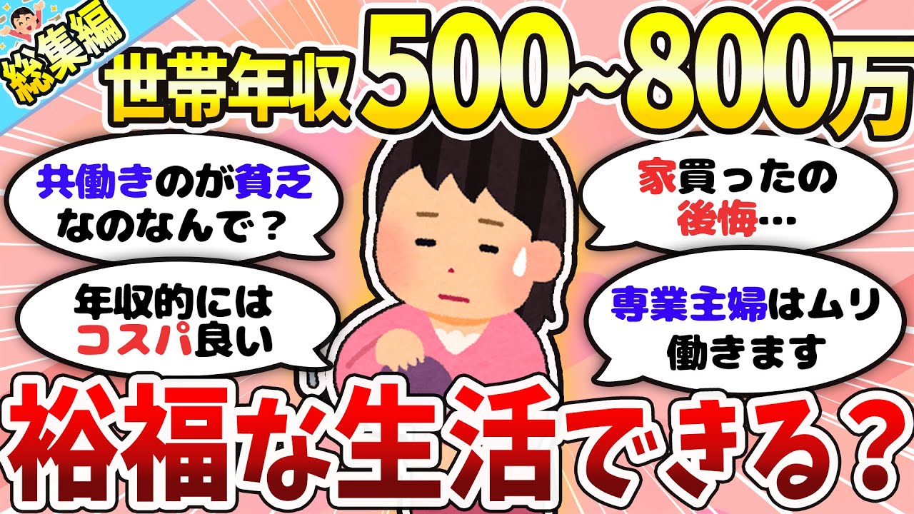 【総集編】世帯年収500～1000万トピまとめ！皆のリアルな貯金事情etc…【作業用】【ガルちゃんまとめ】