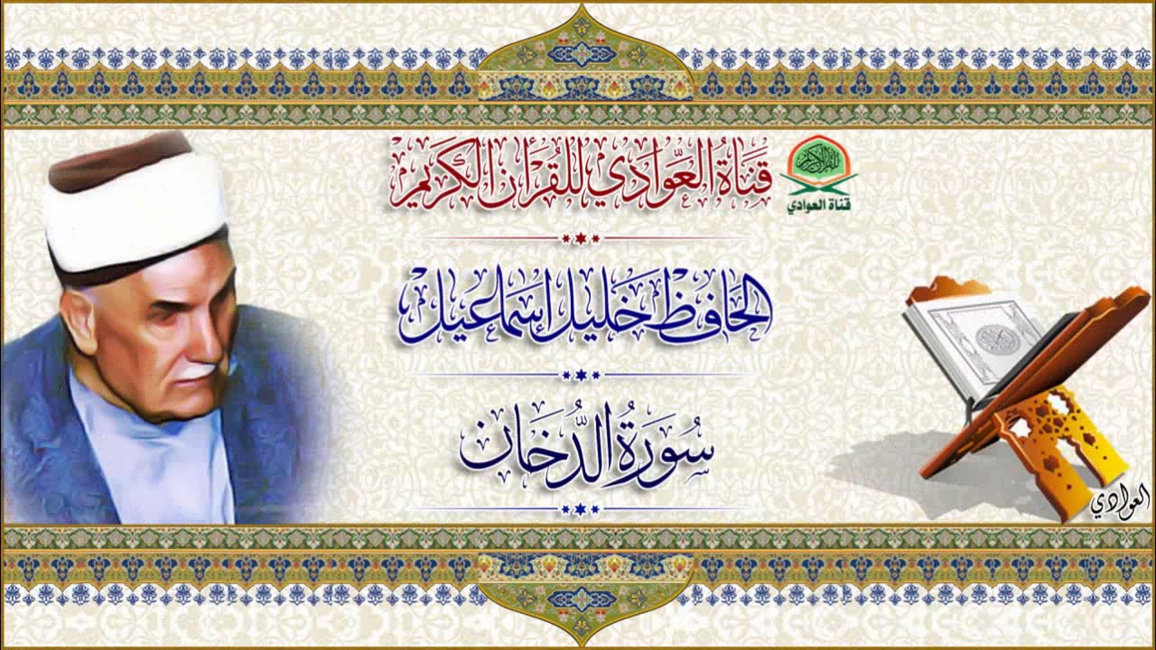 تلاوة رائعة للحافظ خليل اسماعيل - سورة الدخان (جوده عاليه)