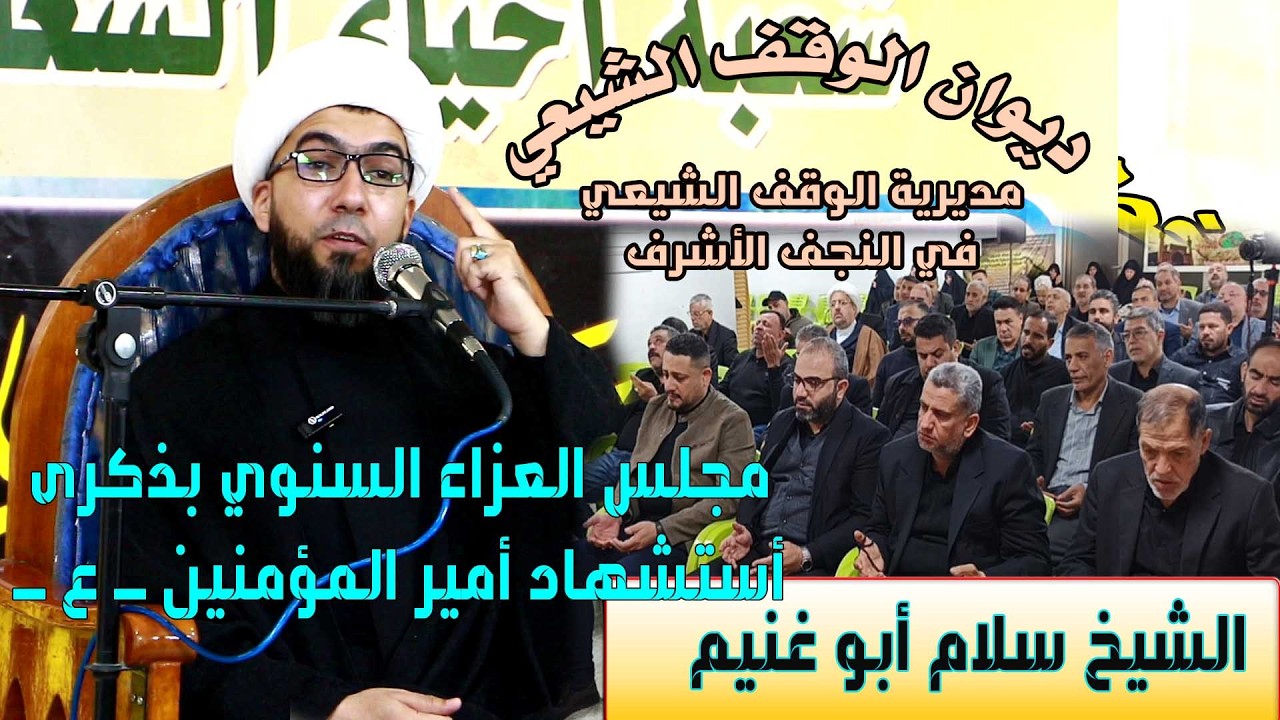 مجلس عزاء أستشهاد أمير المؤمنين(ع)/ الخطيب الشيخ سلام ابو غنيم #مديرية_الوقف_الشيعي/ النجف الأشرف