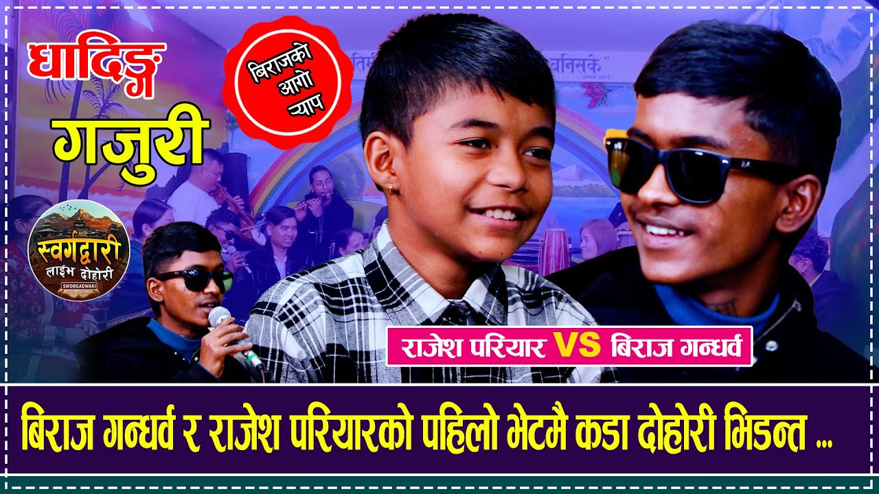 बिराज गन्धर्व र राजेश परियारको पहिलो भेटमै कडा दोहोरी भिडन्त ...Biraj Gandarva Vs Rajesh Pariyar