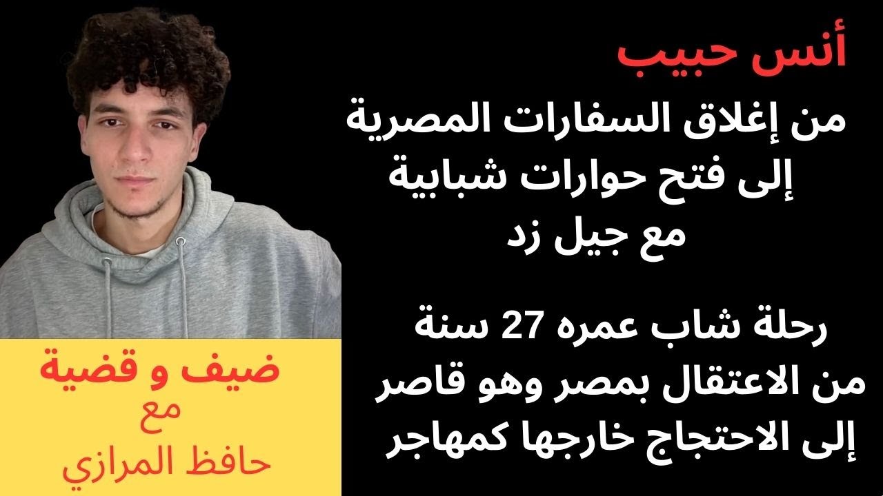حوار مع الناشط السياسي/ أنس حبيب، الذي اشتُهر بإقفال السفارات. ولماذا وضعته مصر على قائمة الإرهاب؟
