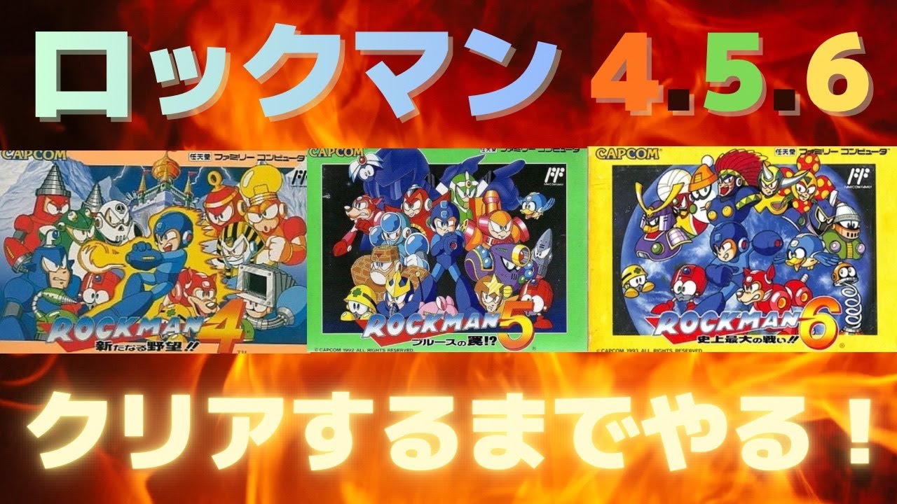 ロックマン456をクリアするまでやる！【FC・縦型配信・大喜利】初見プレイ！#6編