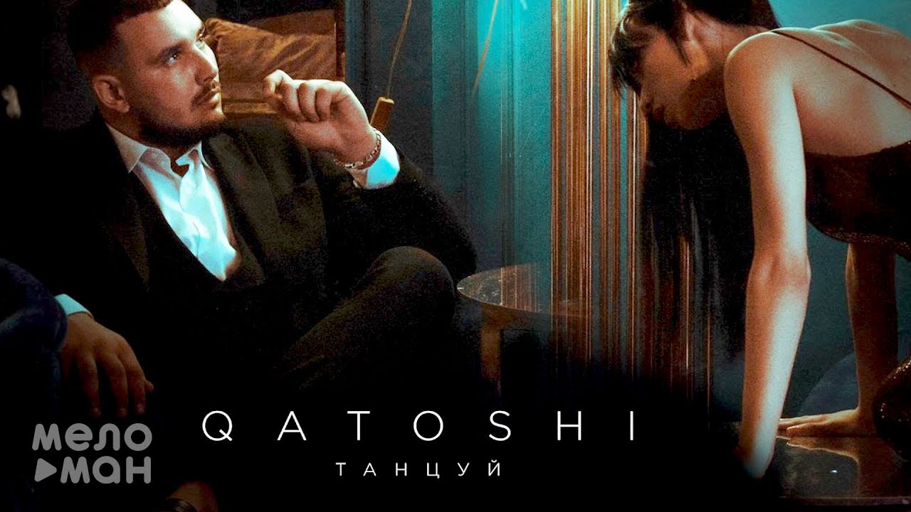 Qatoshi - Танцуй (Single 2020)
