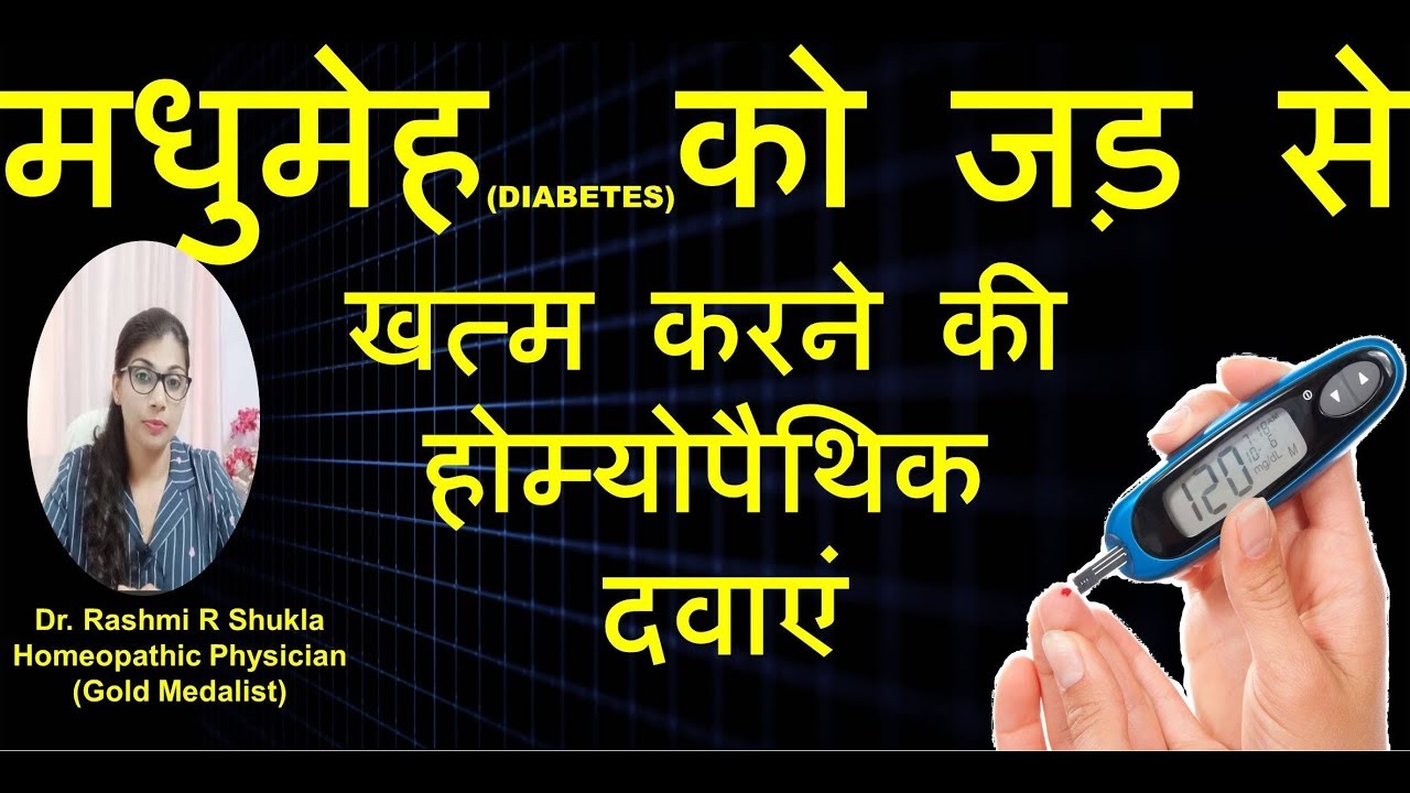 बढ़े हुए शुगर को कम करना शुरू करें पहले ही दिन से | diabetes homeopathic medicine