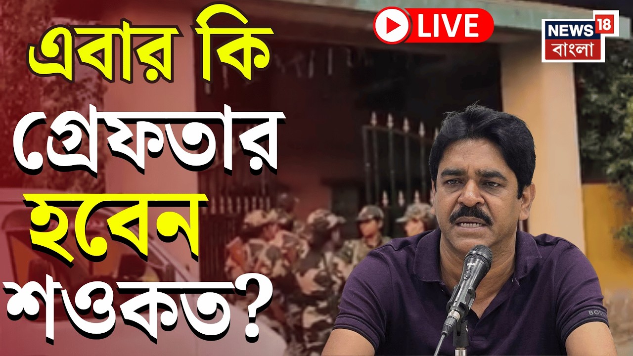 Saokat Molla News Live | বোমা বাঁধতে গিয়ে বিস্ফোরণের তদন্তে তৃণমূল নেতার বাড়িতে NIA | Bangla News