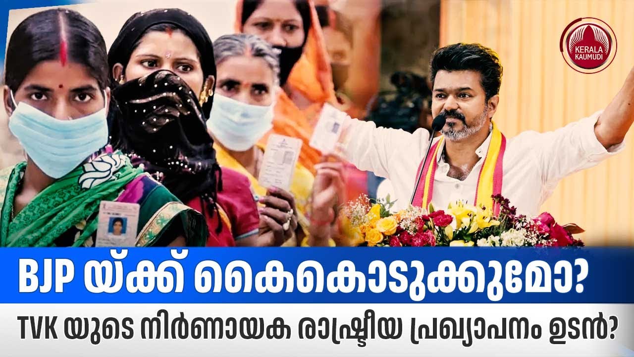 BJP യ്ക്ക് കൈകൊടുക്കുമോ? TVK യുടെ നിര്‍ണായക രാഷ്ട്രീയ പ്രഖ്യാപനം ഉടന്‍? | Tamil Nadu election