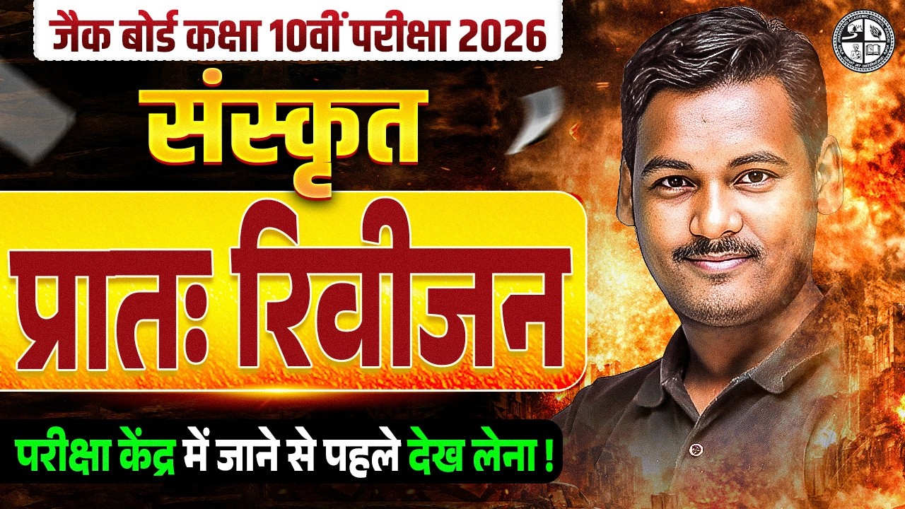 प्रातः रिवीजन | परीक्षा से पहले🔥𝐉𝐀𝐂 𝐂𝐥𝐚𝐬𝐬 𝟏𝟎𝐭𝐡 𝐒𝐚𝐧𝐬𝐤𝐫𝐢𝐭 𝐌𝐨𝐬𝐭 𝐈𝐦𝐩𝐨𝐫𝐭𝐚𝐧𝐭 𝐐𝐮𝐞𝐬𝐭𝐢𝐨𝐧𝐬 𝟐𝟎𝟐𝟔 | 𝐂𝐥𝐚𝐬𝐬 𝟏𝟎