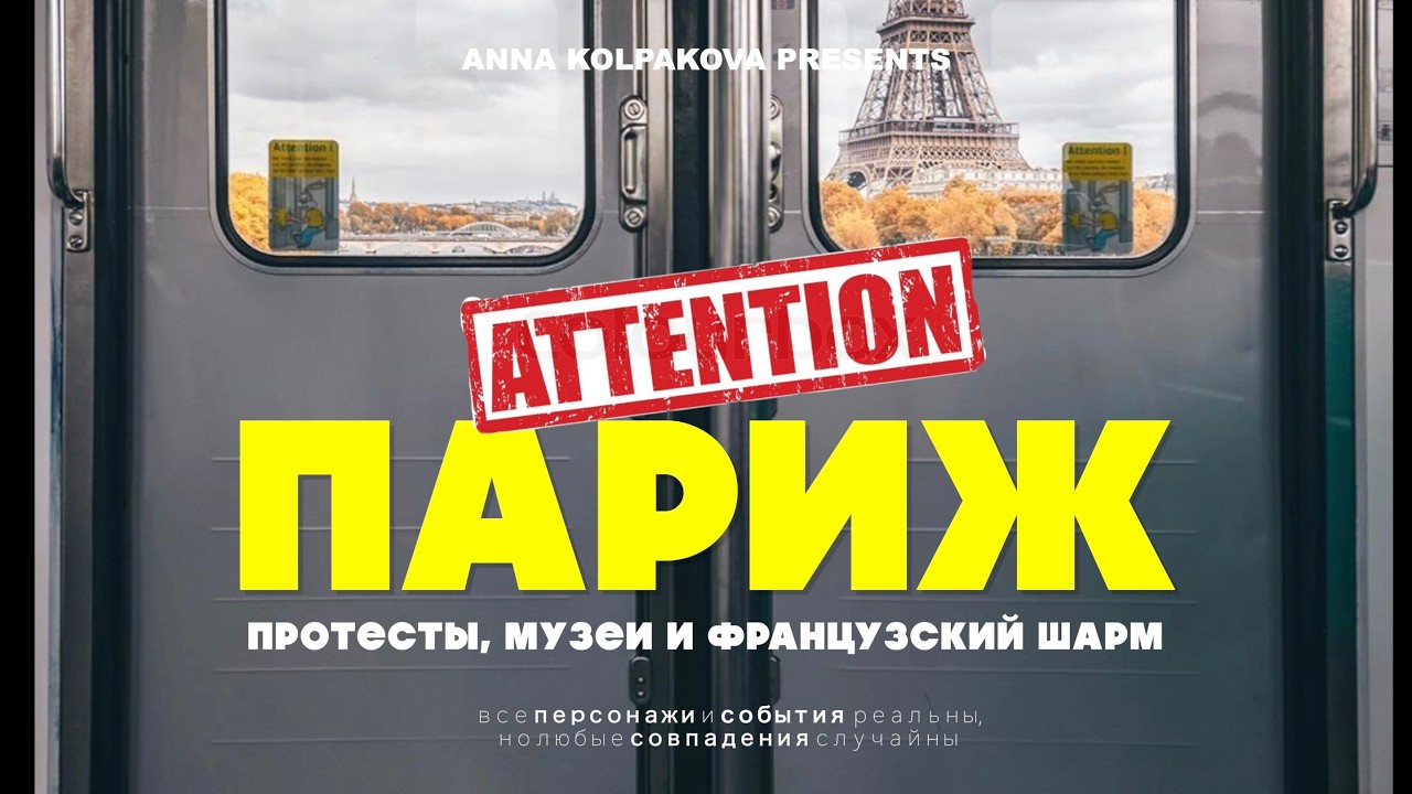 Почему туристы теряют деньги в Париже? Реальная жизнь столицы Франции