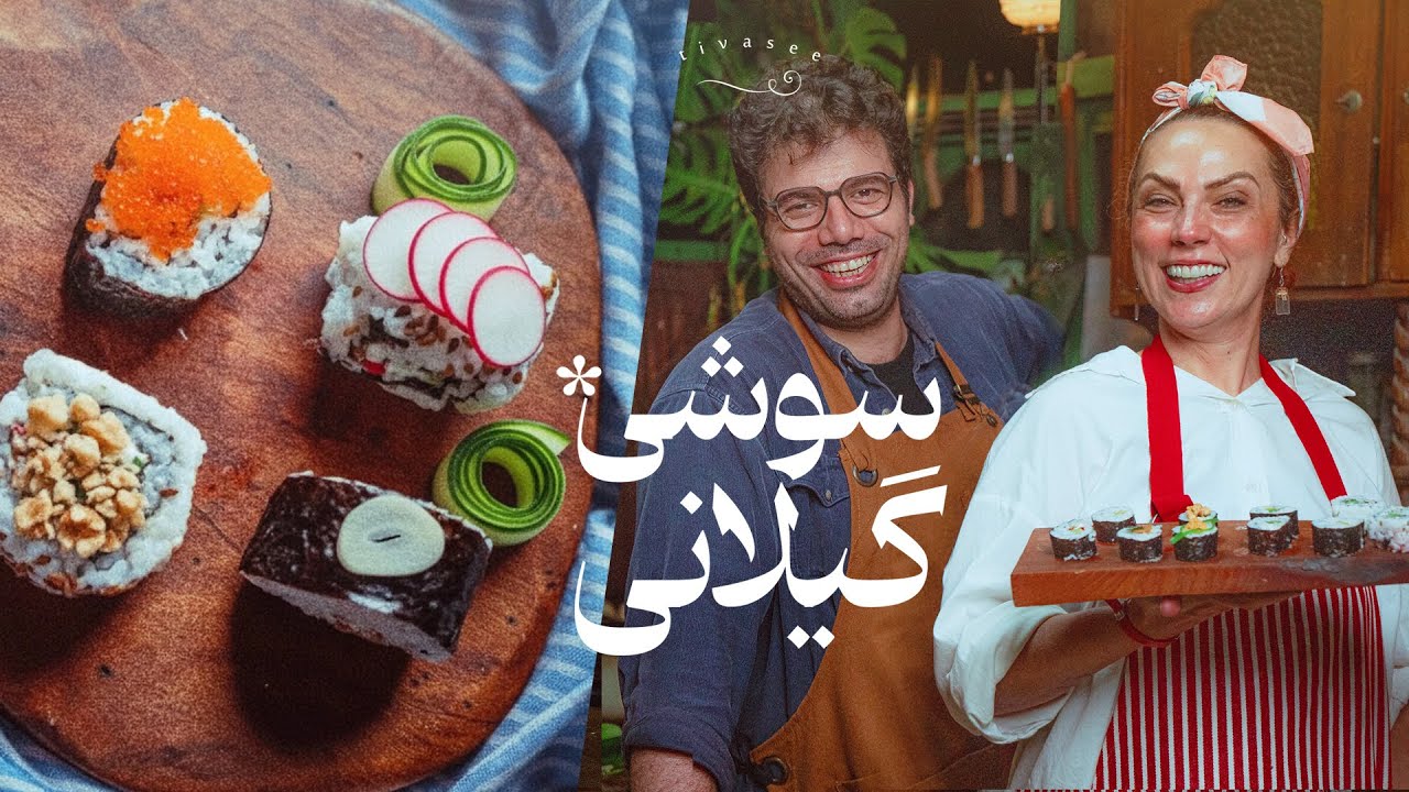 تلاقی سوشی ژاپنی با آشپزی گیلانی | سوشی با اشپل و سیرترشی؟!