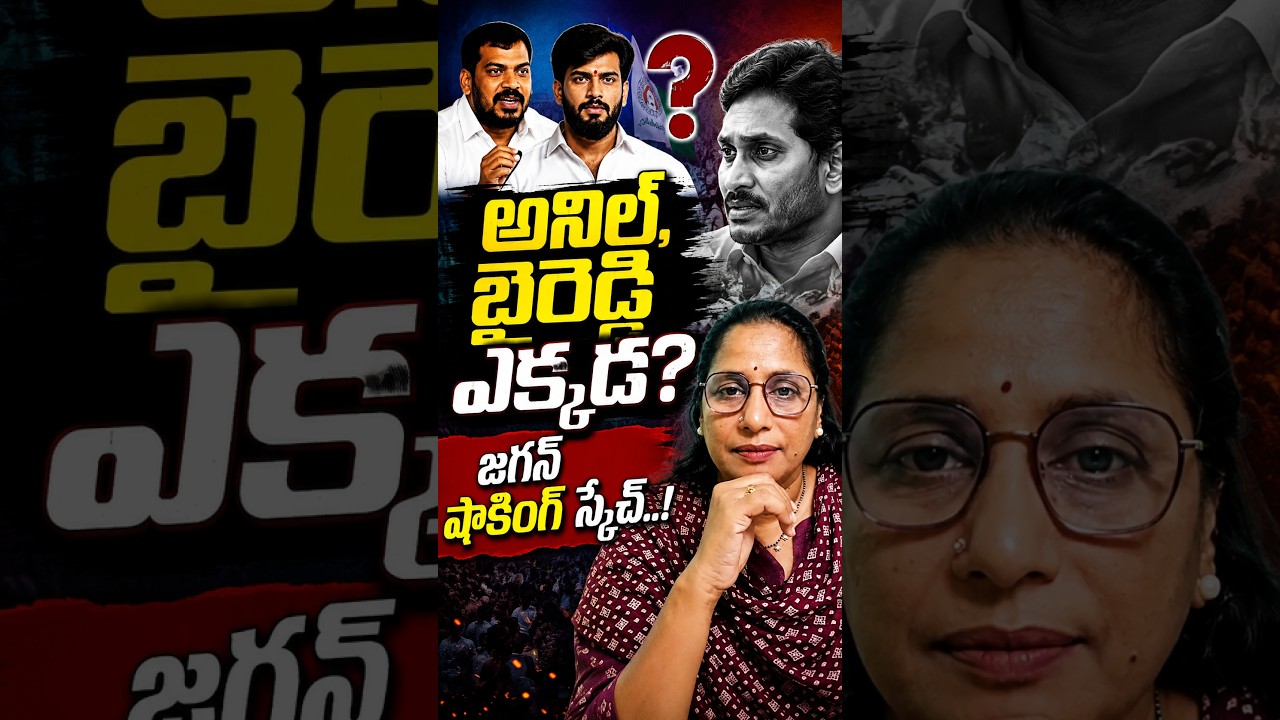 అనిల్, బైరెడ్డి ఎక్కడ..? Jagan Strategy..! Anil & Baireddy Out of Scene? #shorts #ysrcp #ysjagan