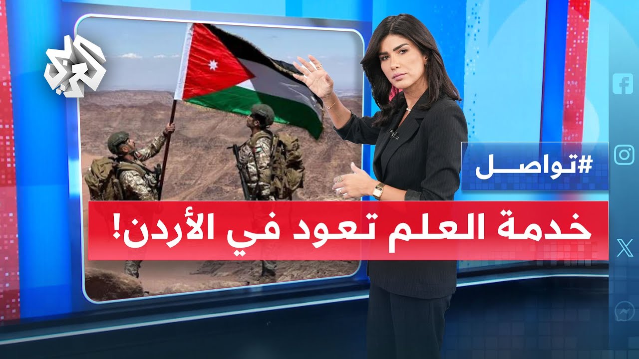 خدمة العلم تعود في الأردن وجيل 