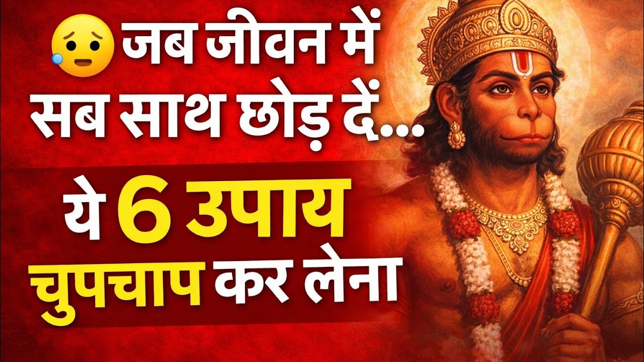 🥺जब लगे जीवन में कुछ नहीं बचा और कोई साथ नहीं दे रहा | हनुमान जी के चमत्कारी उपाय!!✨☝