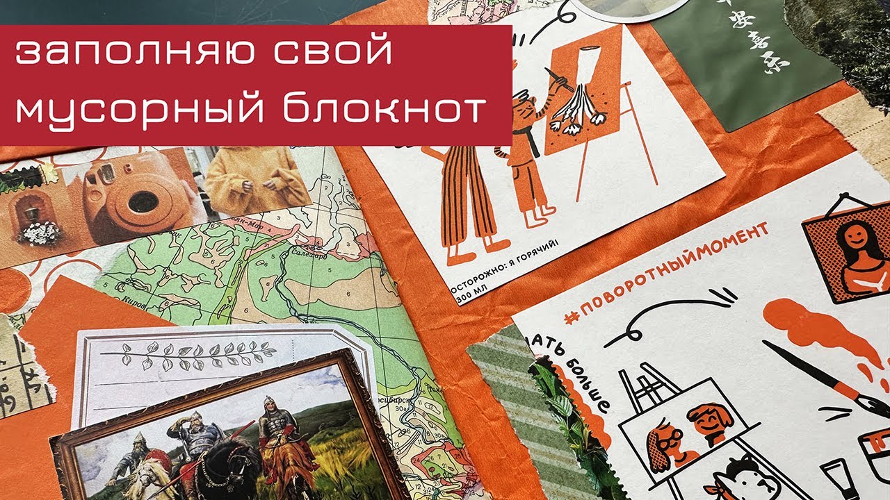 Заполняю свой мусорный блокнот