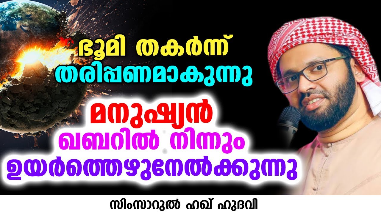 ഭൂമി തകർന്ന് തരിപ്പണമാകുന്നു | SIMSARUL HAQ HUDAVI