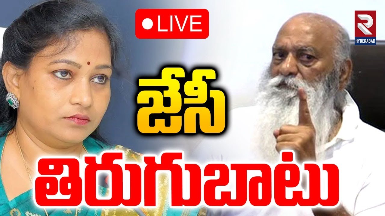 జేసీ తిరుగుబాటు🔴LIVE : JC Prabhakar Reddy | Vangalapudi Anitha | CM Chandrababu | Pedda Reddy | RTV
