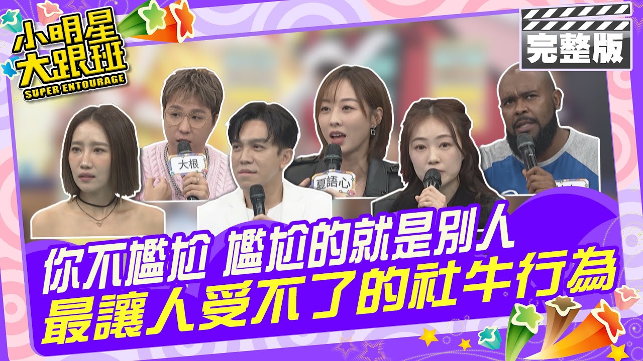 你不尷尬 尷尬的就是別人 最讓人受不了的社牛行為！| 來賓：楊皓如、許志豪、詹子晴、大根、夏語心、杜力 2024.3.21 【小明星大跟班完整版】 @我愛小明星大跟班