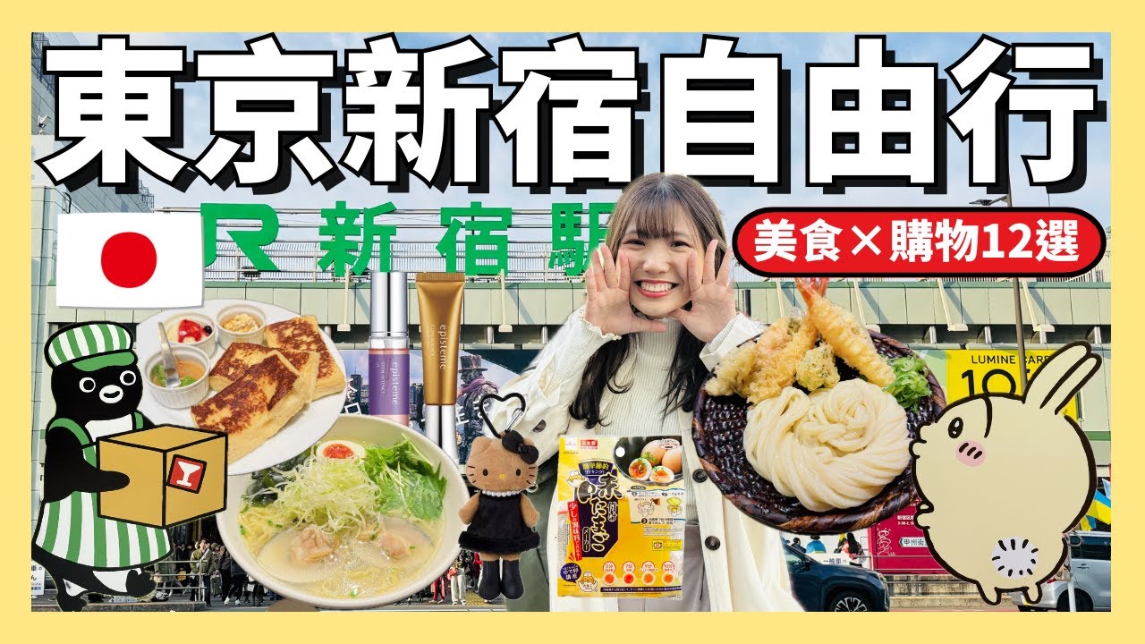 🇯🇵2026年最新東京新宿自由行怎麼安排？開箱12家店鋪｜吉伊卡哇×Suica 企鵝｜伊勢丹episteme肌膚檢測體驗｜超人氣排隊美食｜東京美食｜日本美食｜東京旅遊｜東京自由行｜日本旅遊｜日本自由行
