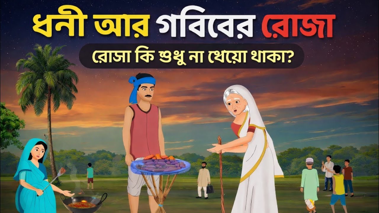 ধনী গরিবের রোজা । রোজার দিনে শিয়ালের ছাগলের খামার । Bangla Cartoon | moral Stories 